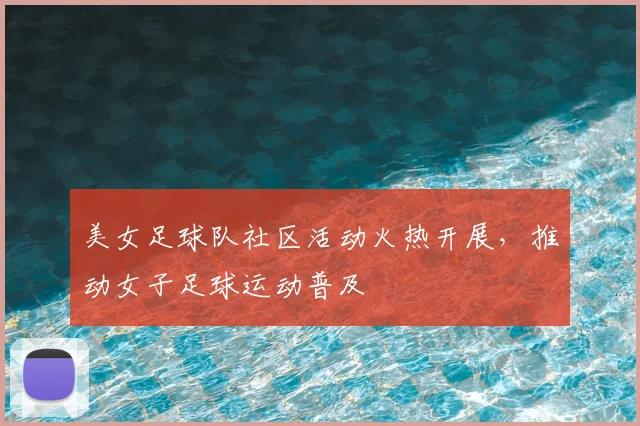 美女足球队社区活动火热开展，推动女子足球运动普及