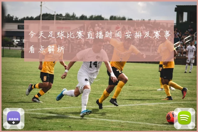 今天足球比赛直播时间安排及赛事看点解析