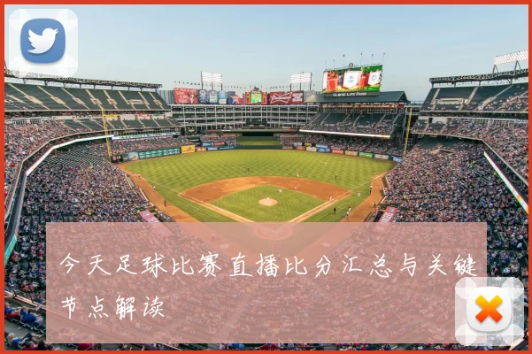今天足球比赛直播比分汇总与关键节点解读