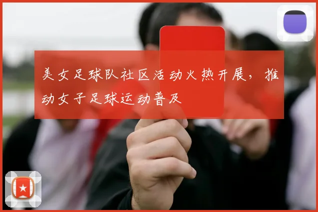 美女足球队社区活动火热开展，推动女子足球运动普及