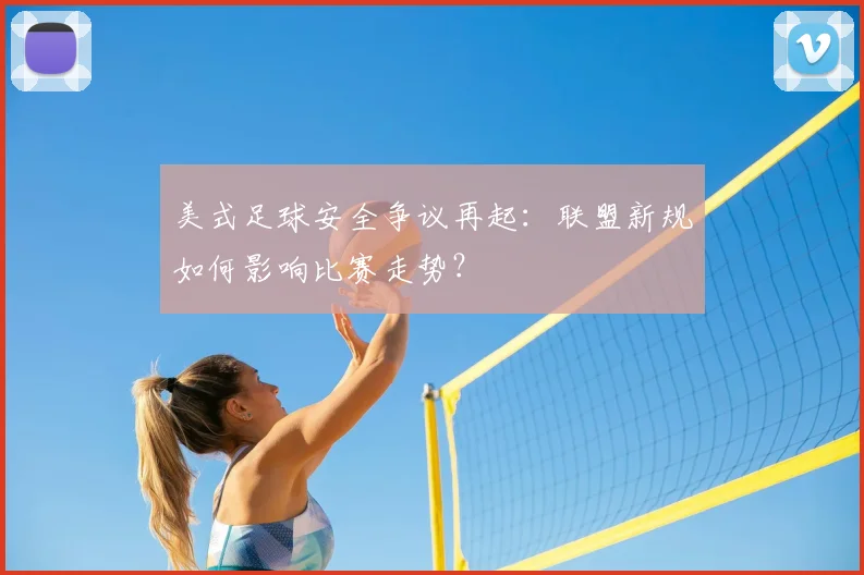 美式足球安全争议再起：联盟新规如何影响比赛走势？
