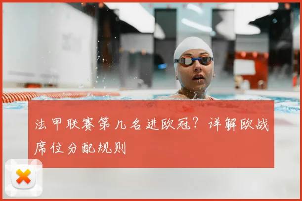 法甲联赛第几名进欧冠？详解欧战席位分配规则