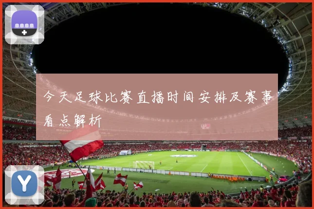 今天足球比赛直播时间安排及赛事看点解析