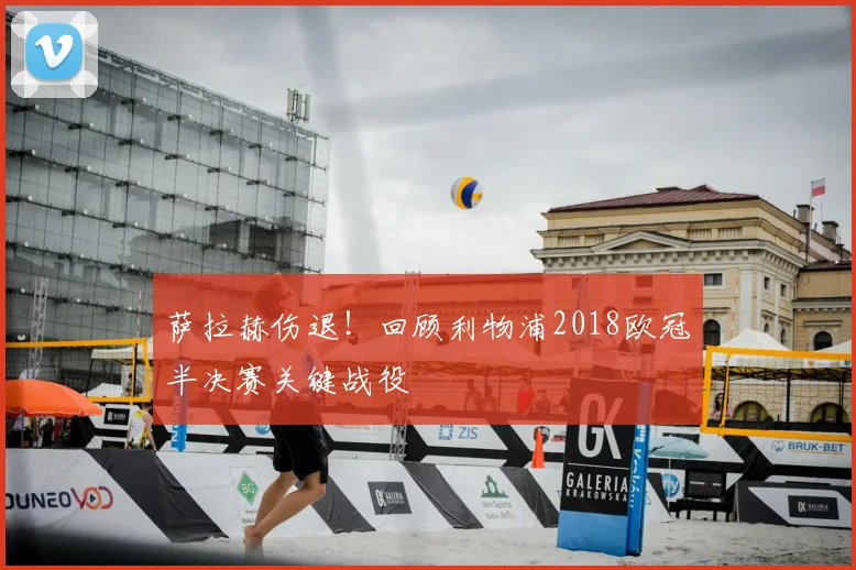 萨拉赫伤退！回顾利物浦2018欧冠半决赛关键战役