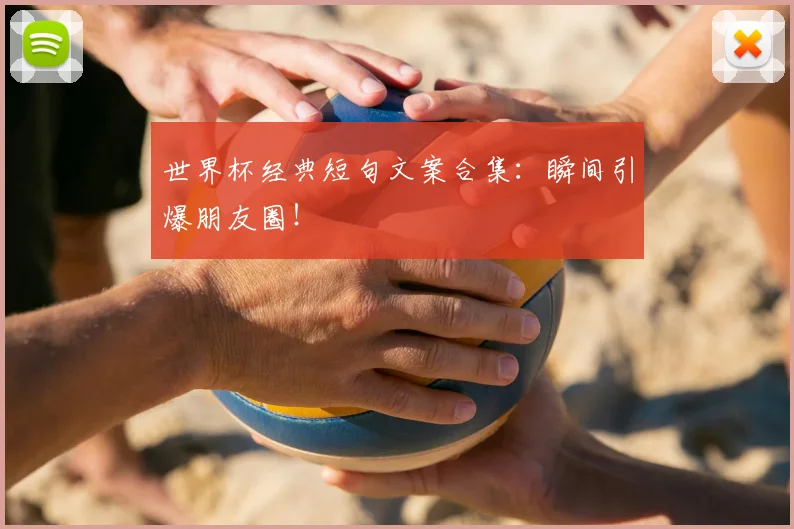 世界杯经典短句文案合集:瞬间引爆朋友圈!