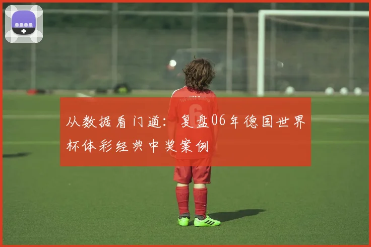从数据看门道：复盘06年德国世界杯体彩经典中奖案例