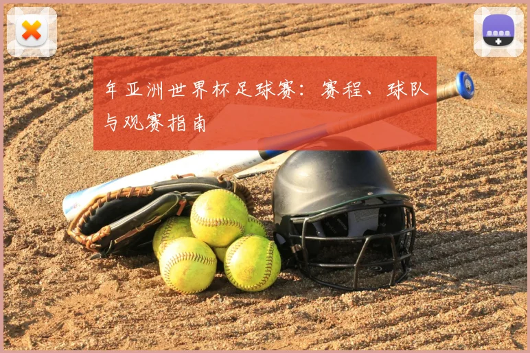 年亚洲世界杯足球赛：赛程、球队与观赛指南