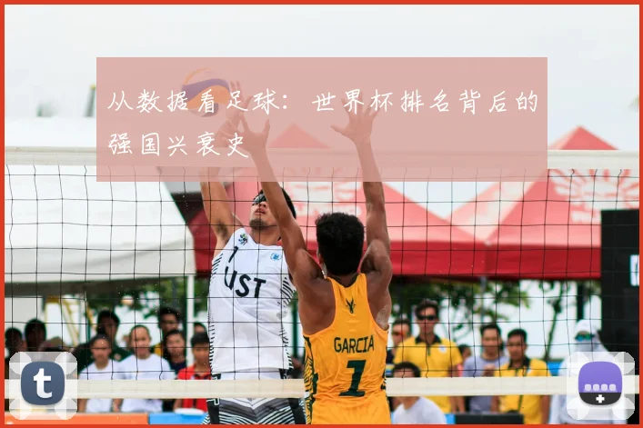 从数据看足球：世界杯排名背后的强国兴衰史