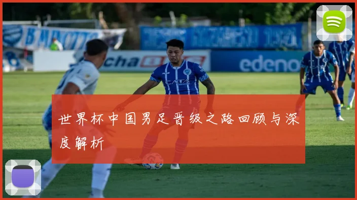 世界杯中国男足晋级之路回顾与深度解析